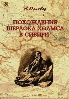Дудоров Петр - Шерлок Холмс в России 03. Загробный гость
