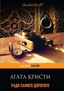 Кристи Агата - Ради самого дорогого