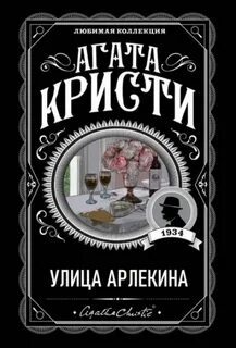 Кристи Агата - Улица Арлекина