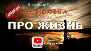 Кочетков Владимир - Про жизнь. Сборник рассказов
