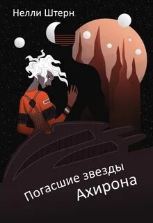 Штерн Нелли - Погасшие звезды Ахирона