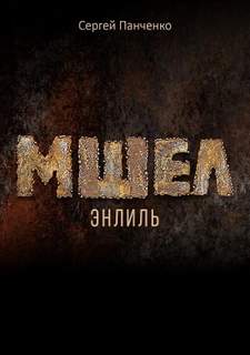 Панченко Сергей - Мшел 02. Энлиль