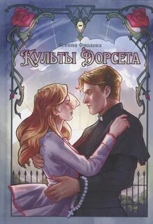 Фролова Ксения - Культы 01. Культы Дорсета
