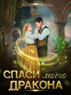 Кушкина Милена - Спаси моего дракона