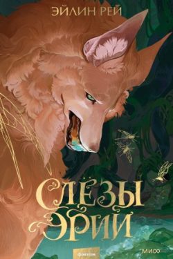 Рeй Эйлин - Слезы Эрии