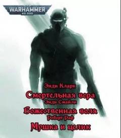 Warhammer 40000. Имперские ассасины (Смайли Энди, Кларк Энди, Раф Роберт)