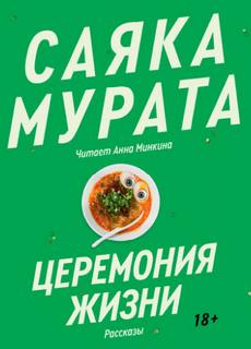 Мурата Саяка - Церемония жизни