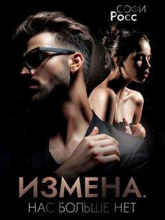Росс Софи - Измена. Нас больше нет