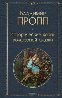 Пропп Владимир - Исторические корни волшебной сказки