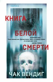 Вендиг Чак - Книга белой смерти