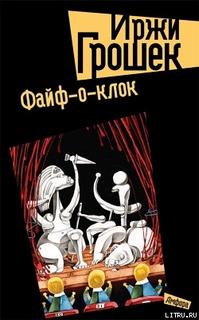 Грошек Иржи - Файф