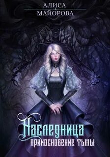 Майорова Алиса - Вейссарийская роза 01. Наследница. Прикосновение тьмы
