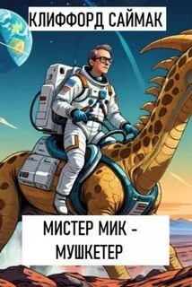 Саймак Клиффорд - Мистер Мик - мушкетер