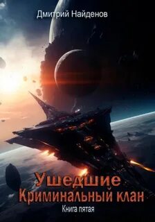 Найденов Дмитрий - Ушедшие 05. Криминальный клан