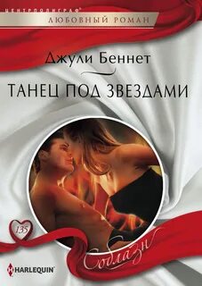 Беннет Джули - Танец под звездами