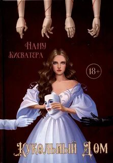 Кисватера Нану - Кукольный дом