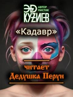 Кузиев Эд - Кадавр