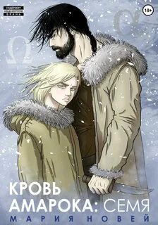 Новей Мария - Потомки Амарока 02. Кровь Амарока. Семя