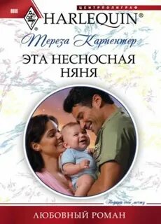 Карпентер Тереза - Эта несносная няня