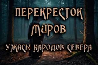 Коненков Антон - Земля снов 02. Перекресток