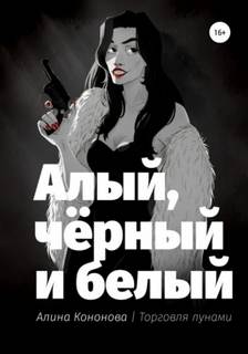 Кононова Алина - Алый, чёрный и белый