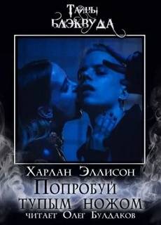 Эллисон Харлан - Попробуй тупым ножом