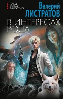 Листратов Валерий - В интересах Рода 01
