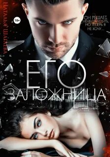 Шагаева Наталья - Братья Вертинские 02. Его заложница