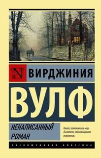 Вулф Вирджиния - Ненаписанный роман