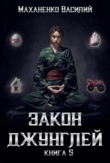 Маханенко Василий - Закон джунглей 05