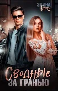 Бриз Элина - За гранью 01. Сводные. За гранью