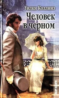 Коллинз Уилки - Человек в черном