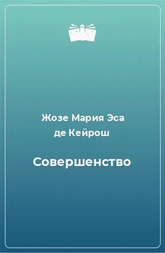 Кейрош Эса - Совершенство