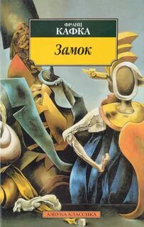 Кафка Франц - Замок