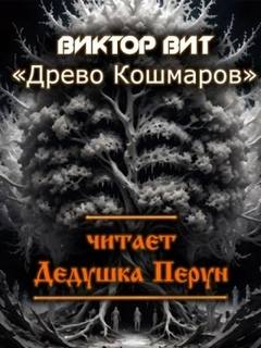Вит Виктор - Древо кошмаров