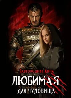 Завгородняя Анна - Любимая для чудовища