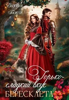 Бергер Евгения - Поцелуй черной вдовы 02. Горько-сладкий вкус бересклета