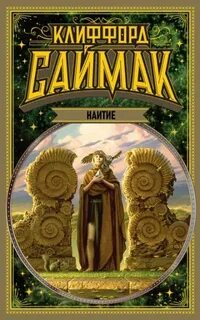 Саймак Клиффорд - Наитие