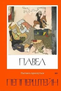 Пепперштейн Павел - Пытаясь проснуться