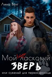 Венг Лина - Мой (не) ласковый зверь или Суженный для первокурсницы