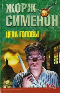 Сименон Жорж - Цена головы