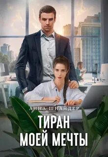 Шнайдер Анна - Тиран моей мечты