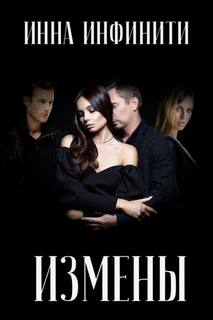 Инфинити Инна - Измены