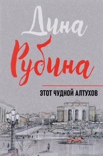 Рубина Дина - Этот чудной Алтухов