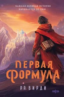 Вирди Р. Р. - Сказания Тремейна 01. Первая формула