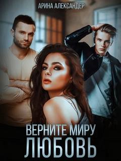 Александер Арина - Верните миру любовь