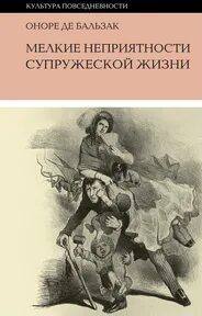 Бальзак Оноре - Мелкие невзгоды супружеской жизни