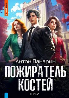 Панарин Антон - Империя забвения 02. Пожиратель костей. Том 2