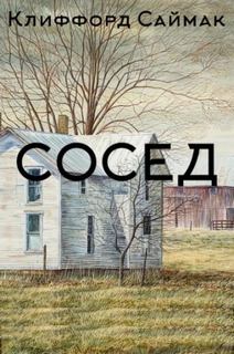 Саймак Клиффорд - Сосед
