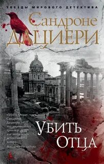 Дациери Сандроне - Коломба Каселли 01. Убить Отца